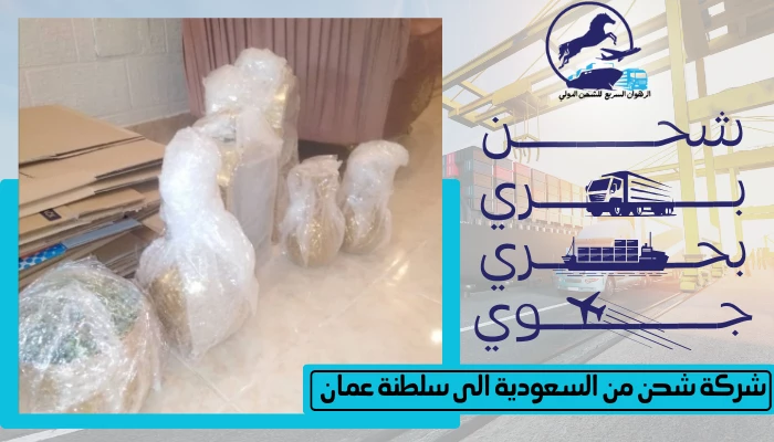 شركة شحن من السعودية الى سلطنة عمان