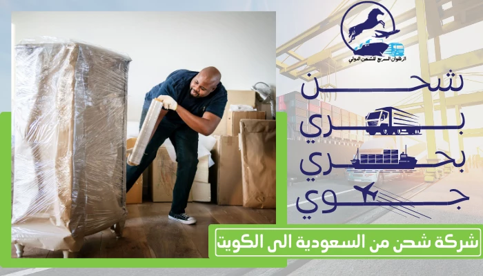 شركة شحن من السعودية الى الكويت