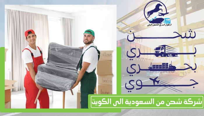 شركة شحن من السعودية الى الكويت