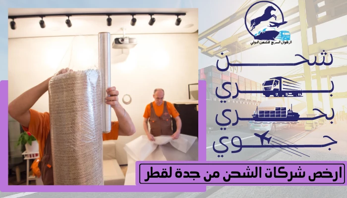 ارخص شركات الشحن من جدة لقطر