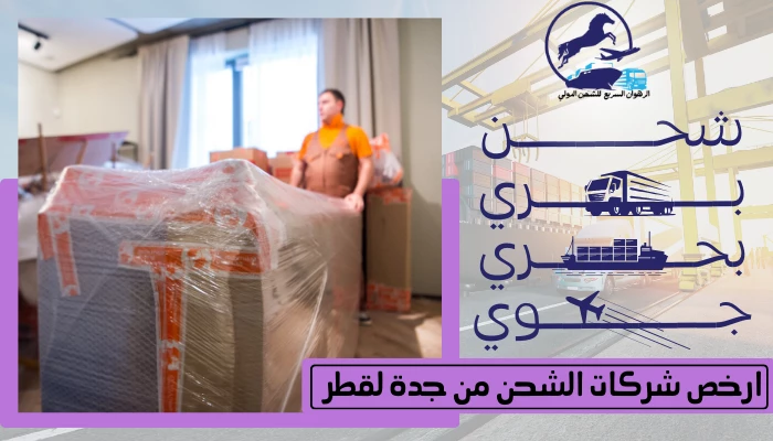 ارخص شركات الشحن من جدة لقطر