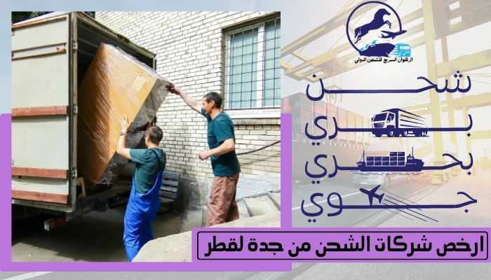 ارخص شركات الشحن من جدة لقطر