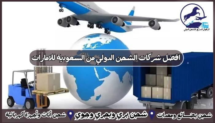 افضل شركات الشحن الدولي من السعودية للامارات