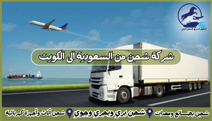 شركة شحن من السعودية الى الكويت