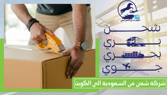 شركة شحن من السعودية الى الكويت